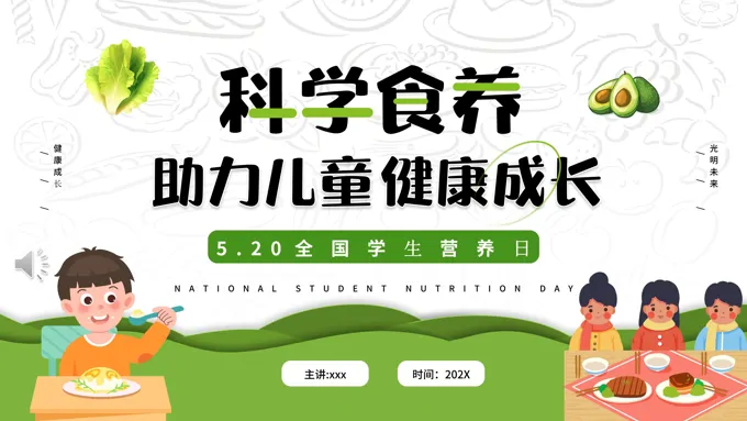 科学食养助力儿童健康成长PPT动态模板全国学生营养日