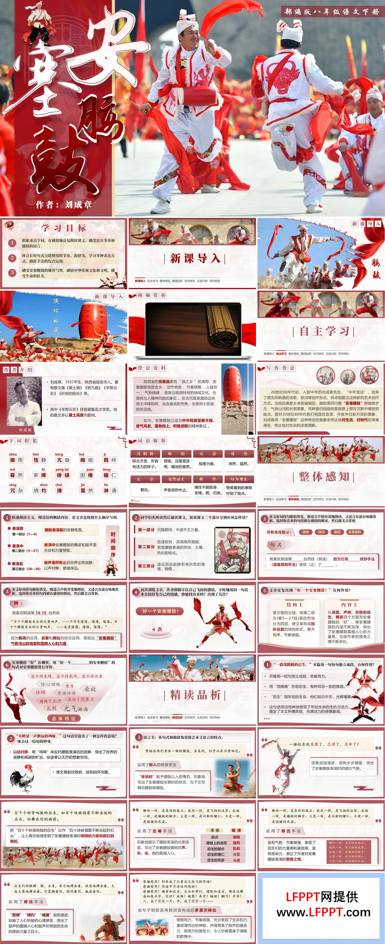 八年级语文下册第一单元《安塞腰鼓》ppt课件（教案）
