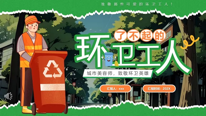了不起的环卫工人致敬环卫工人主题班会ppt模板含讲稿