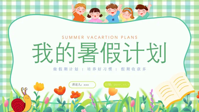 我的暑假计划PPT动态模板小清新风格