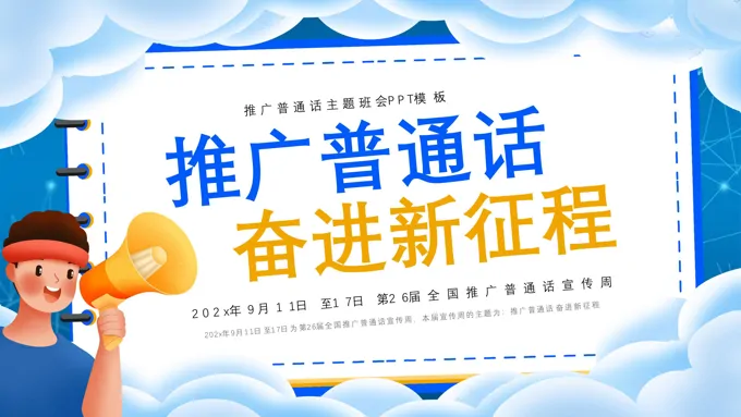 推广普通话奋进新征程主题班会PPT模板-22页-大小18M