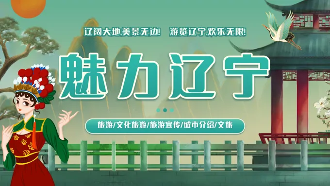辽宁省城市介绍旅游旅行文化宣传PPT