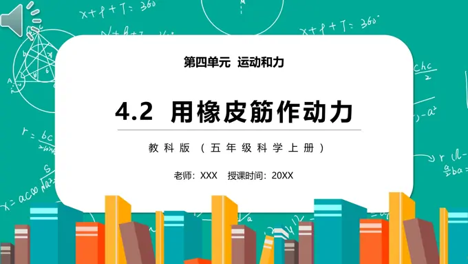用橡皮筋作动力PPT课件模板教科版五年级科学上册