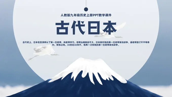 人教版九年级上册历史《古代日本》PPT教学课件