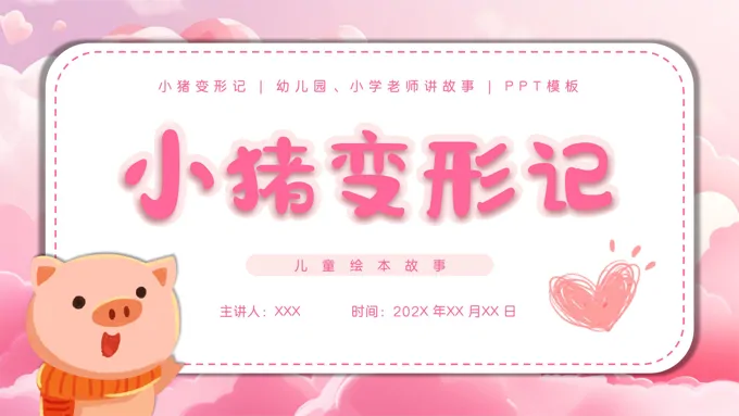 小猪变形记幼儿园儿童故事绘本PPT课件模板-25页-大小13M