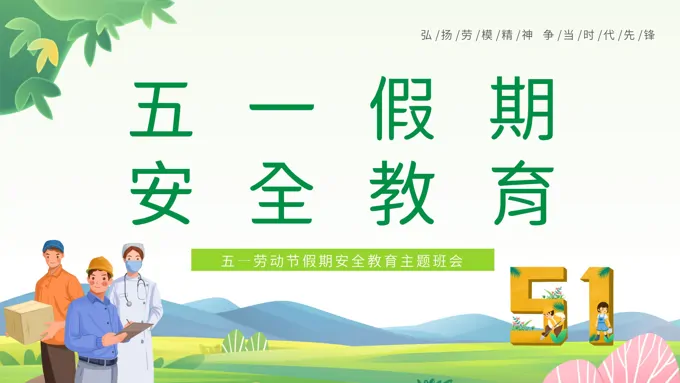 五一劳动节假期安全教育主题班会PPT模板