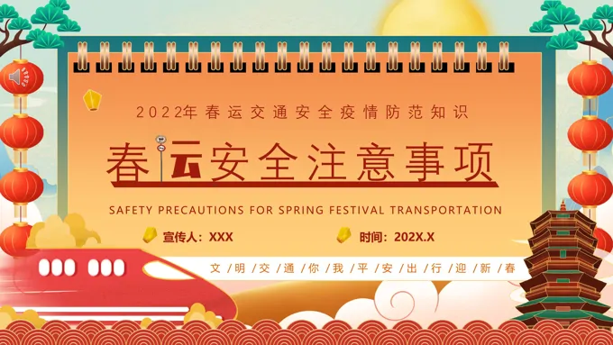 春运安全PPT