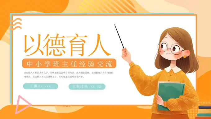 中小学班主任经验交流课件PPT