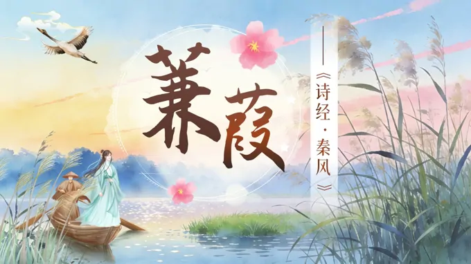 八年级语文下册第三单元《诗经二首——蒹葭》ppt课件（教案+逐字稿+教学反思）