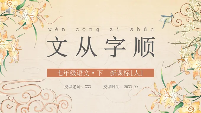 部编版七年级语文下册文从字顺课件PPT模板