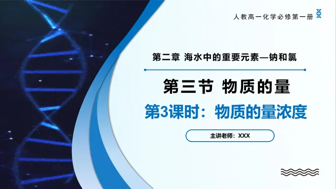 2.3物质的量（第3课时）高一化学人教必修第一册PPT课件含教案