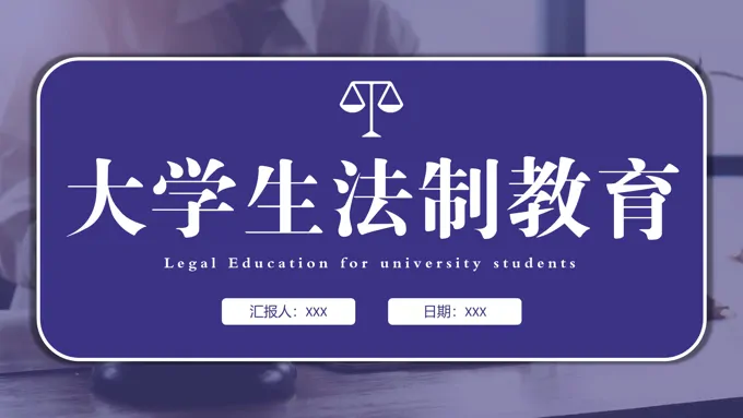 大学生法制教育PPT课件