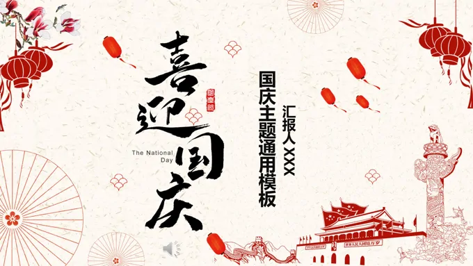 国庆节PPT模板