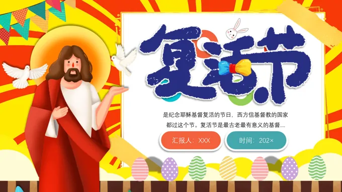 复活节ppt模板