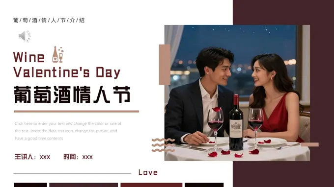 葡萄酒情人节PPT含讲稿