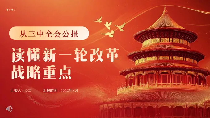 从三中全会公报读懂新一轮改革战略重点PPT专题党课含讲稿