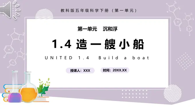 教科版五年级科学下册造一艘小船课件PPT模板