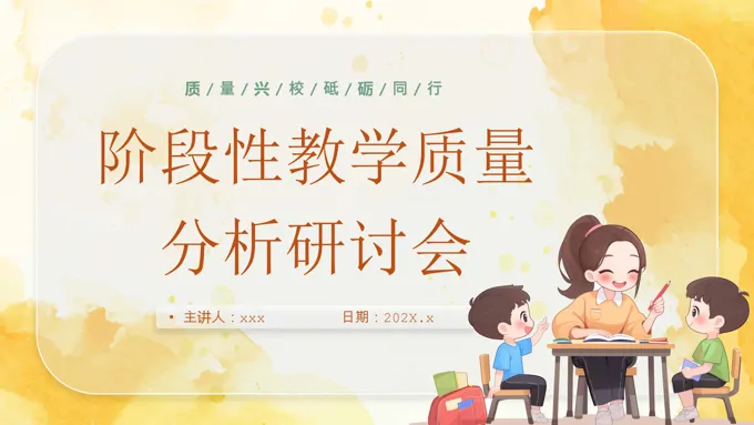中小学教师阶段性教学质量分析研讨会汇报总结PPT课件含讲稿