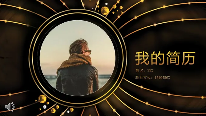 黑金风格创意个人简历PPT模板