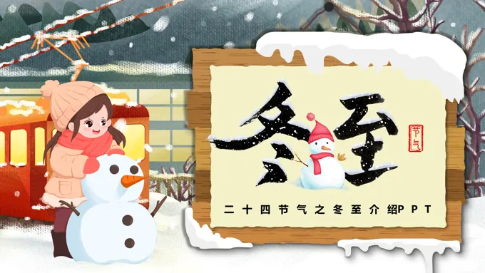 二十四节气之冬至介绍PPT之冬至ppt模板