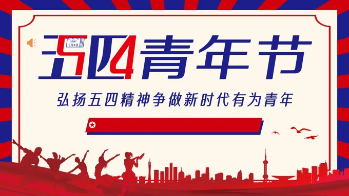 五四精神团课PPT