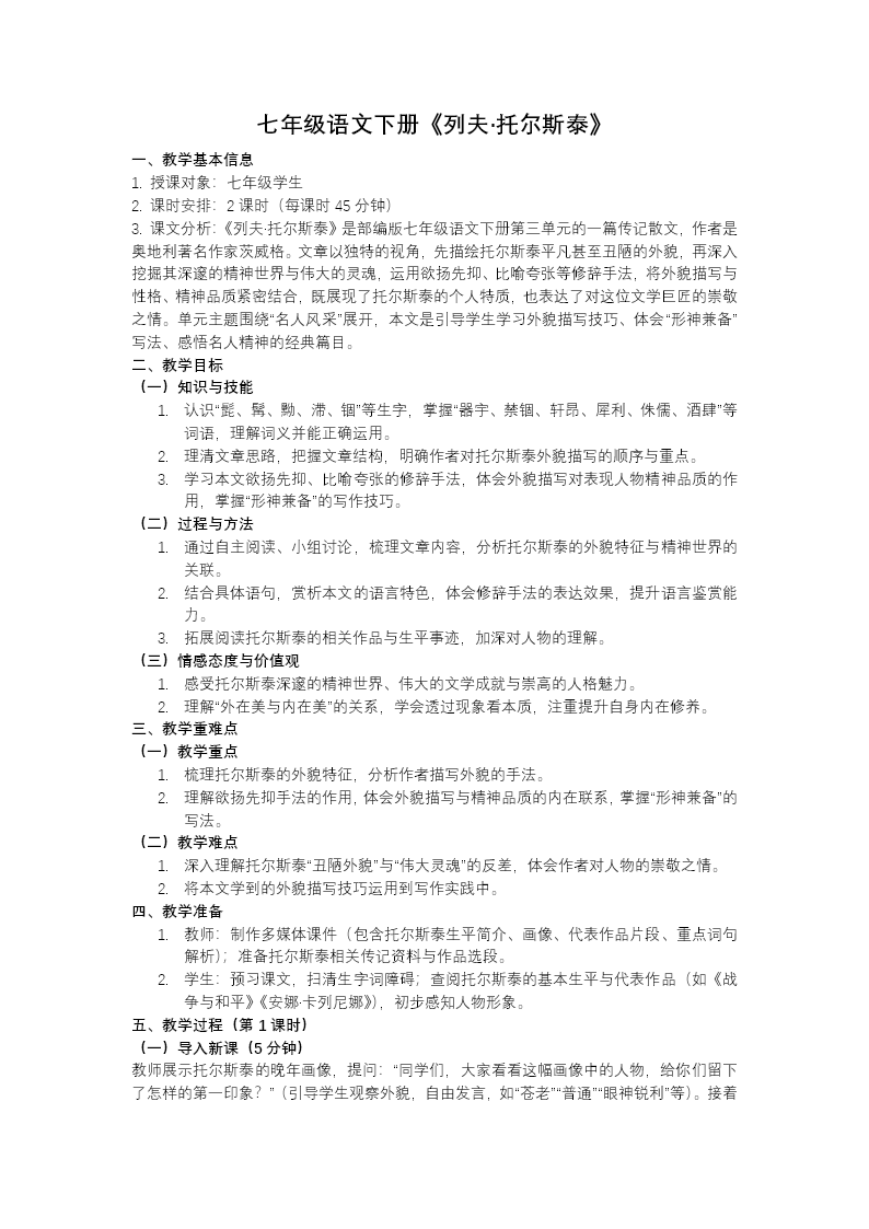 七年级语文下册部编一单元《列夫托尔斯泰》ppt课件（教案）教案图片