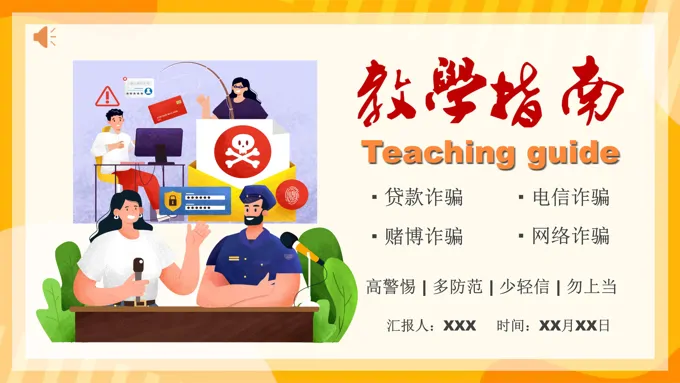 防诈骗指南主题班会PPT
