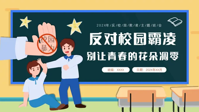 反对校园霸凌主题班会PPT
