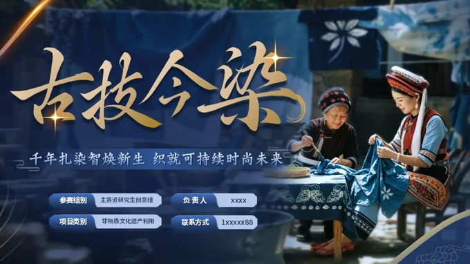 中国国际大学生创新大赛千年扎染文化遗产利用项目汇报PPT含讲稿