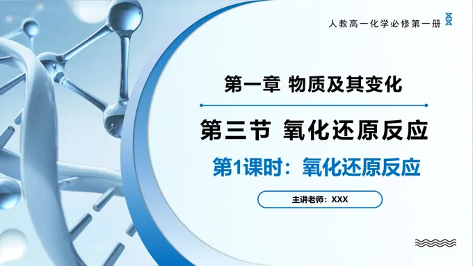 1.3氧化还原反应（第1课时）高一化学人教必修第一册PPT课件含教案