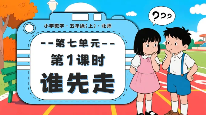 第七单元 第1课时 谁先走北师大五年级数学上册PPT课件含教案