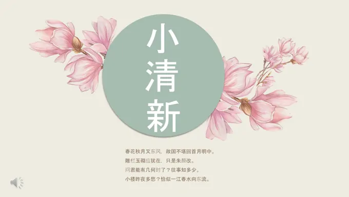 小清新中国风PPT模板-25页-大小22M