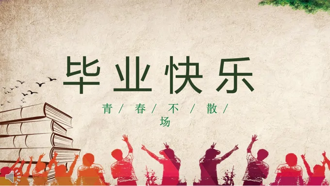 毕业季青春不散场PPT相册