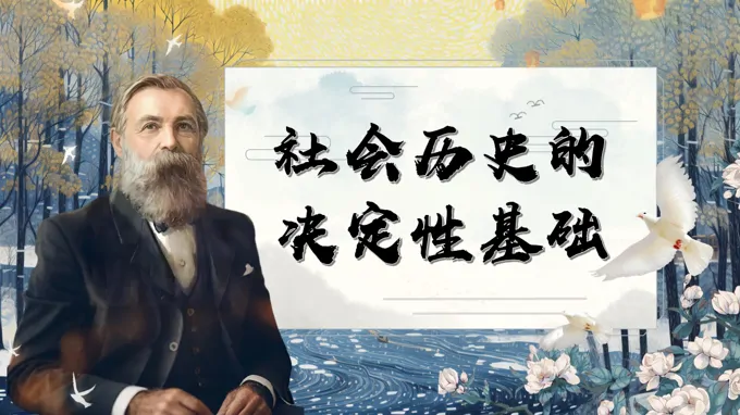 《社会历史的决定性基础》统编语文高二必修中册PPT课件含教案