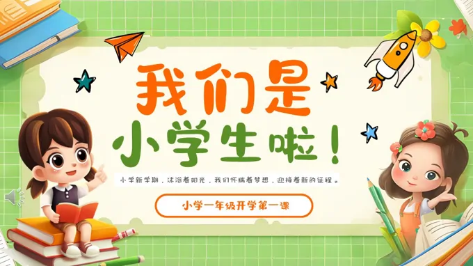 一年级开学第一课PPT课件含讲稿