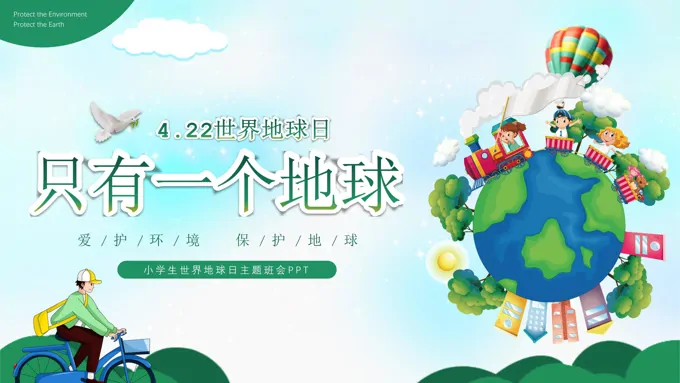 只有一个地球4月22日世界地球日主题班会PPT模板