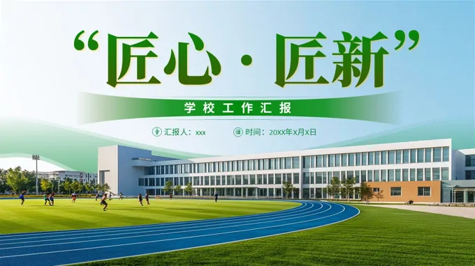 校长工作总结汇报PPT含讲稿