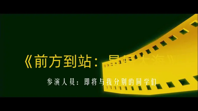 前方到站：星辰大海课件毕业主题班会PPT