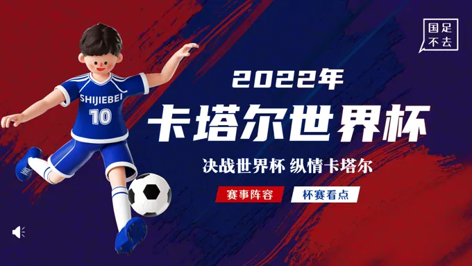 2022年卡塔尔世界杯赛事介绍PPT动态模板