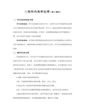 三角形内角和定理教案教学设计