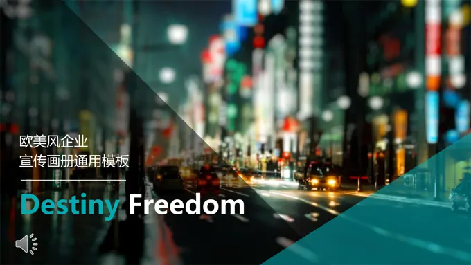 欧美风企业宣传画册PPT模板
