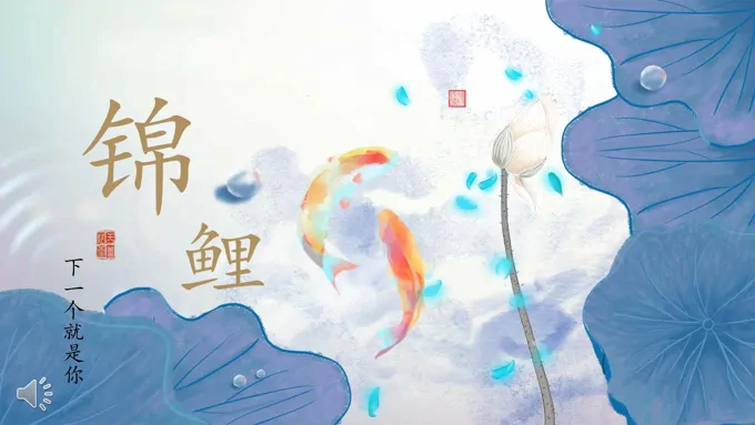 水墨中国风锦鲤PPT模板