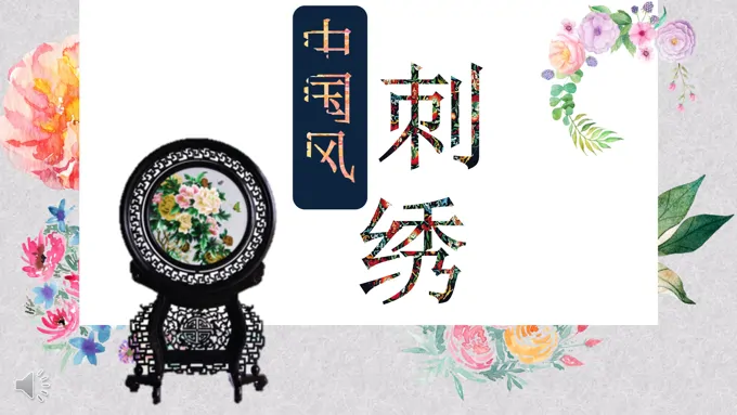 中国风刺绣元素工作总结汇报PPT模板-26页-大小15M