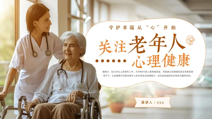 老年心理健康课件PPT含讲稿