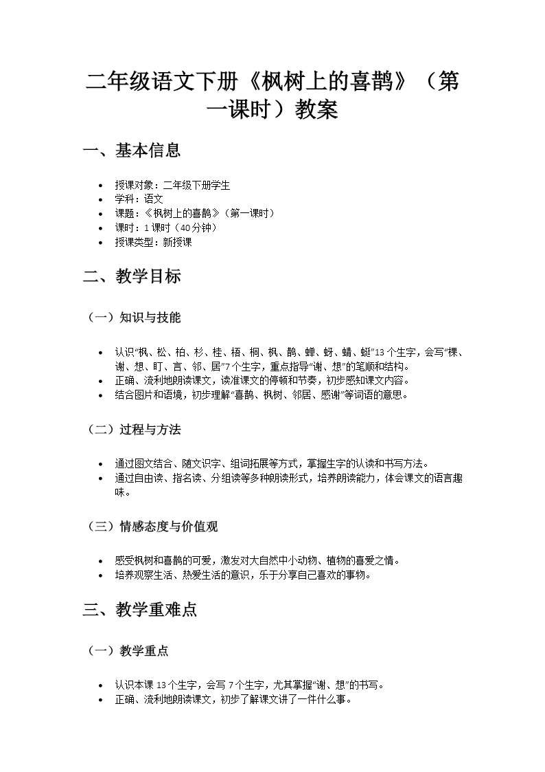 二年级语文下册四单元《枫树上的喜鹊》(第一课时)ppt课件（教案）教案图片