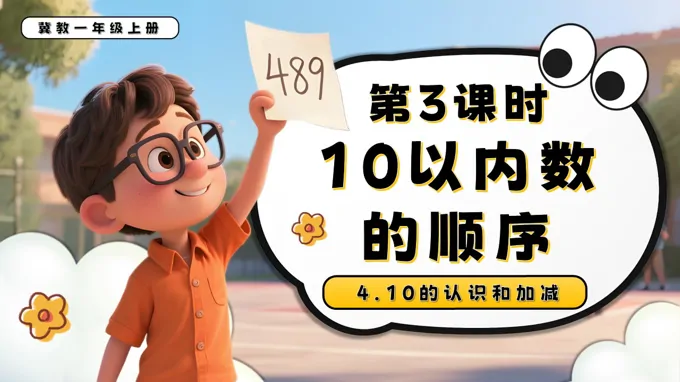 10以内数的顺序一年级数学上册冀教新教材PPT课件含教案