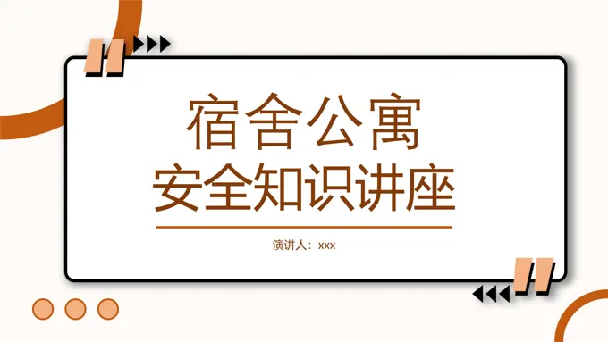 宿舍公寓安全知识讲座PPT课件含讲稿