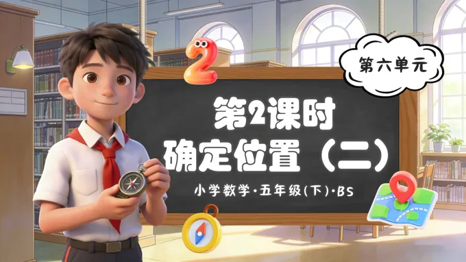 第六单元 第2课时 确定位置（二）（教学课件）五年级数学下册北师大ppt课件（教案+分层作业+学习任务单）