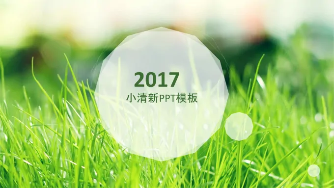 绿色小清新自然ppt模板