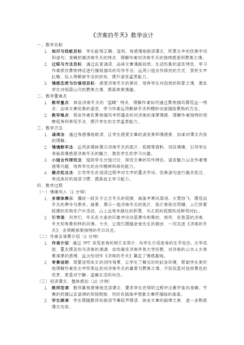 《济南的冬天》部编七年级语文上册PPT课件含教案教案图片